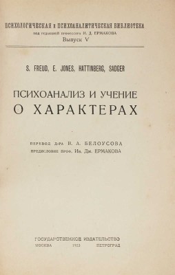 Психоанализ и учение о характерах / S. Freud, E. Jones, Hattinberg, Sadger. М.; Пг.: Госиздат, 1923.
